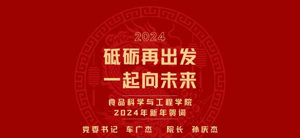 金沙9001w以诚为本2024年新年贺词